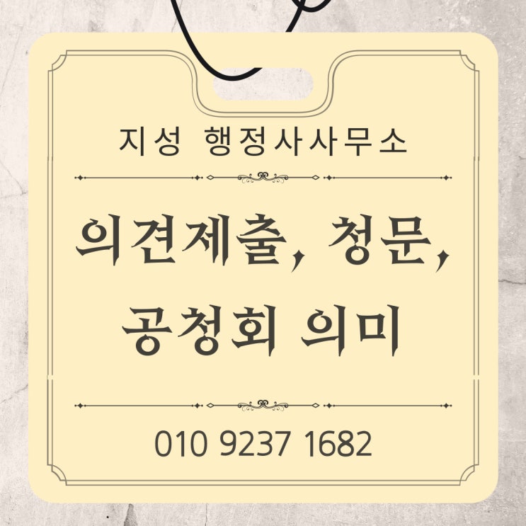  의견제출, 청문, 공청회란?
