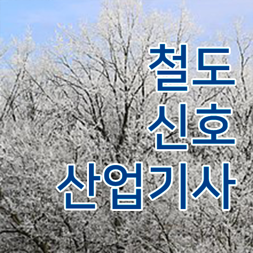 철도신호산업기사 자격증 방법 수월하게 만들기 !!!