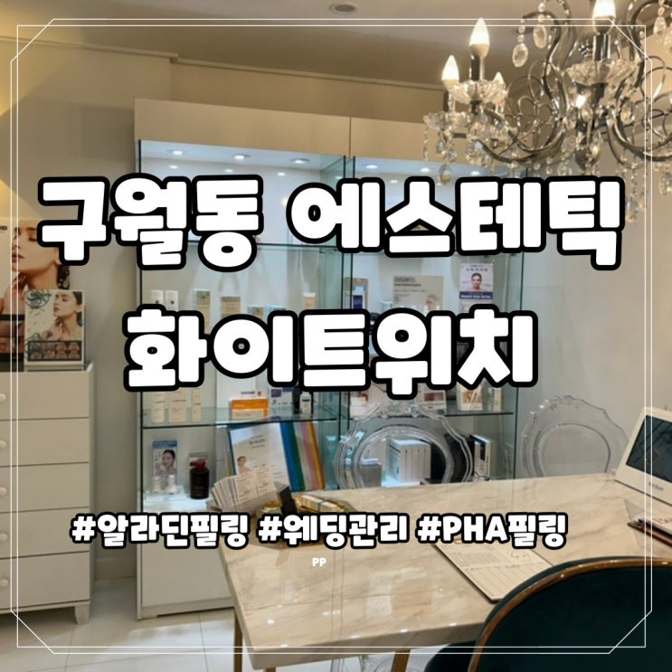  구월동 에스테틱 화이트 위치 신부관리 웨딩관리 잘하는 곳