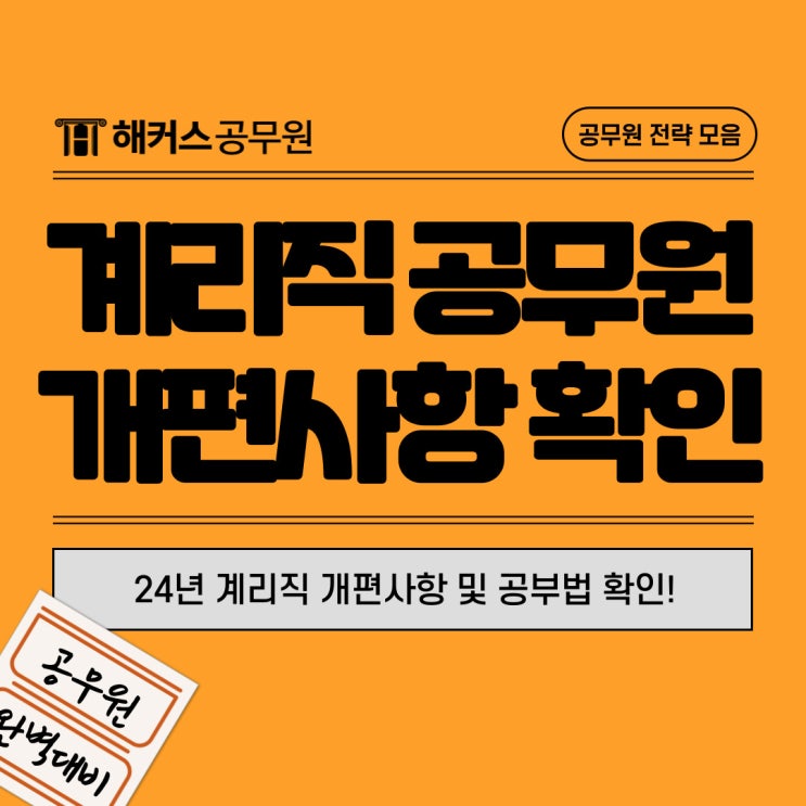 계리직공무원 시험 2024 개편과목 준비는 이렇게! 계리직공무원 시험 2024 개편과목 준비는 이렇게!