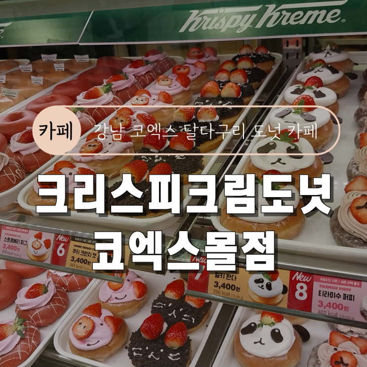 [강남 코엑스 카페 크리스피크림도넛] 1월 딸기 신메뉴 가격/종류