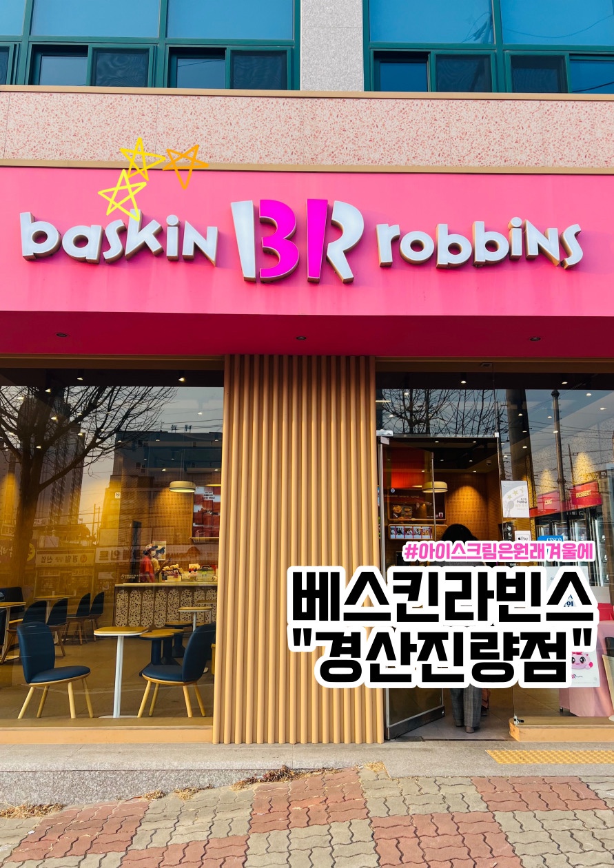 배스킨라빈스 경산진량점 사진 1