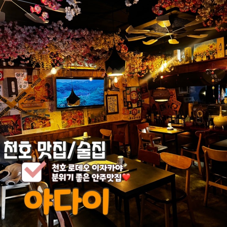 <b>천호</b> 로데오거리 안주맛집 이자카야,야다이 [내돈내산 후기]