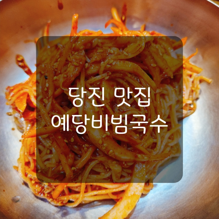  [당진맛집] 당진읍내동 잔치국수 추천 '예당비빔국수'