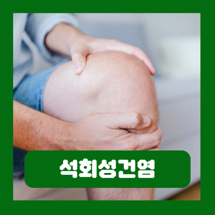  무릎 위쪽 아래쪽 통증 무릎석회 석회성건염 원인 증상 치료법