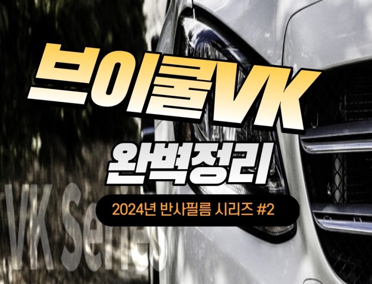  브이쿨 VK 70 가격표 썬팅등급 성능 장단점 사용후기 총정리