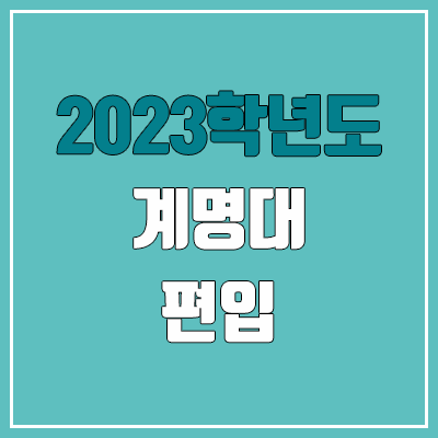2023 계명대 편입 경쟁률, 예비번호 (추가합격 / 커트라인 미공개)
