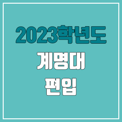 2023 계명대 편입 경쟁률, 예비번호 (추가합격 / 커트라인 미공개) 2023 계명대 편입 경쟁률, 예비번호 (추가합격 / 커트라인 미공개)