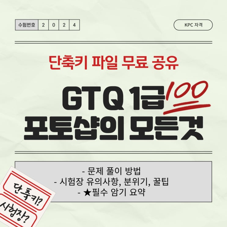  GTQ 포토샵 1급 합격 후기 및 시험장 꿀팁(단축키, 시험 자료 파일 공유)