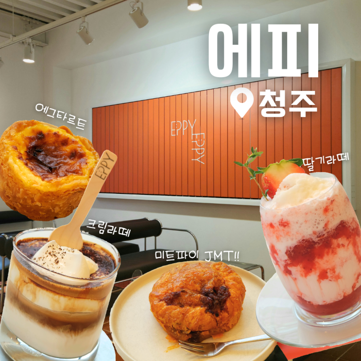  청주 내수 대형카페 에피 EPPY 미트파이 디저트 맛집 후기