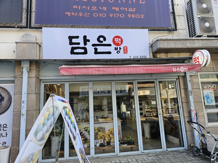 담은떡방 사진 1