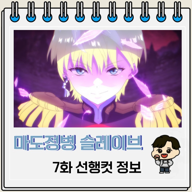 마도정병의 슬레이브 7화 예고편 정보