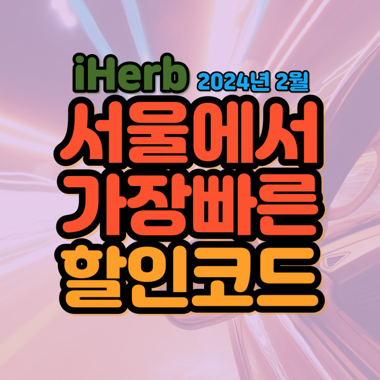  서울에서 가장빠른 아이허브 2월 할인코드