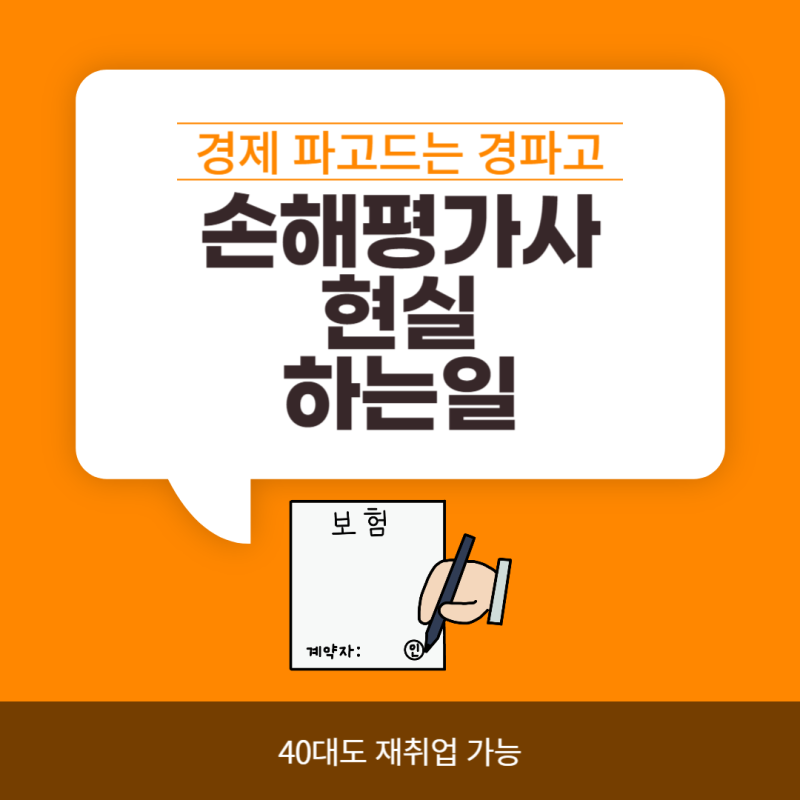 손해사정사 급여 경력 및 직위 요약 및 자격증 취득 방법 1