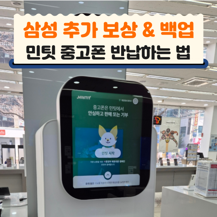  삼성 추가 보상 민팃 중고폰 반납 법 ATM 위치 민팃 커넥터 설치 백업