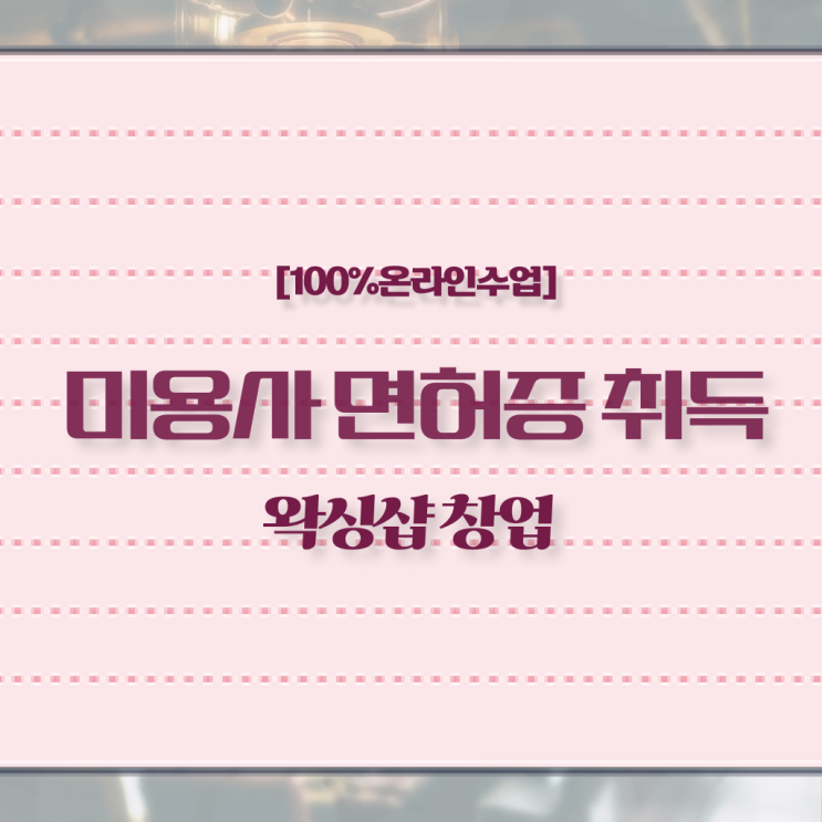  주부미용사자격증 기간 후기 정보 가득 ?!