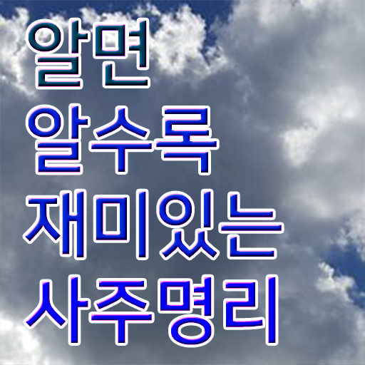  명리심리상담사 사주팔자 독학 취업 궁금증 해결 .