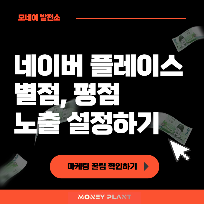  네이버 플레이스 별점 노출, 평점 없애는 방법