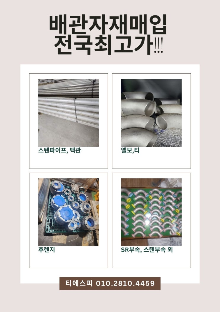  건설현장 배관잉여자재 매입 티에스피와 상의하세요.