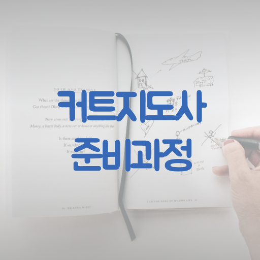  커트지도사 1급 자격증 공부 확인해봤나요 .