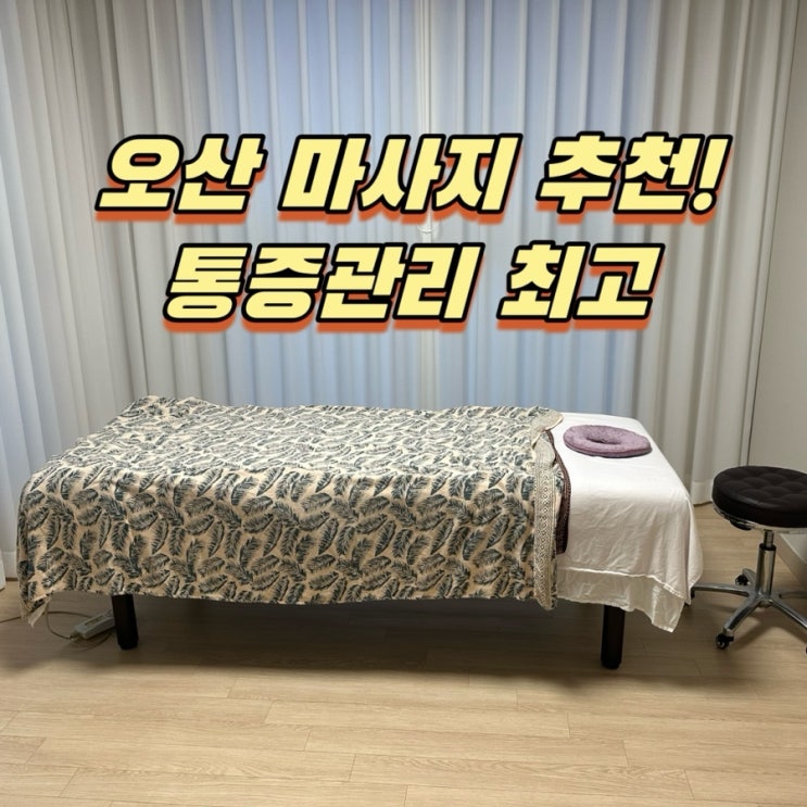  오산마사지 통증관리 비에스테라피