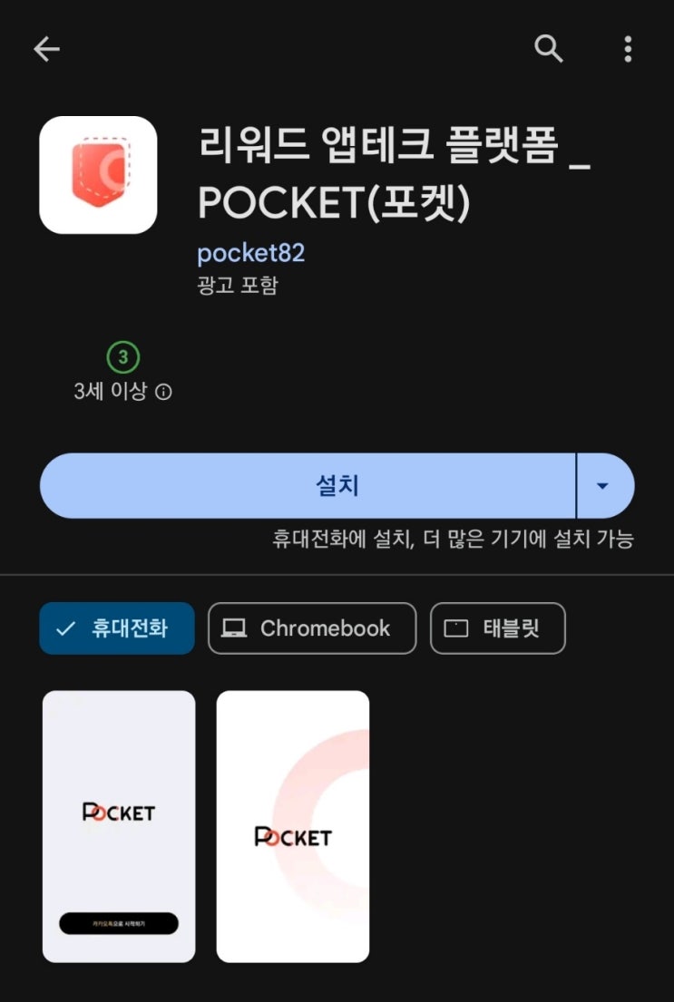 티끌 모아 앱테크 139탄:포켓(Pocket)/광고 참여와 미션으로 돈버는앱