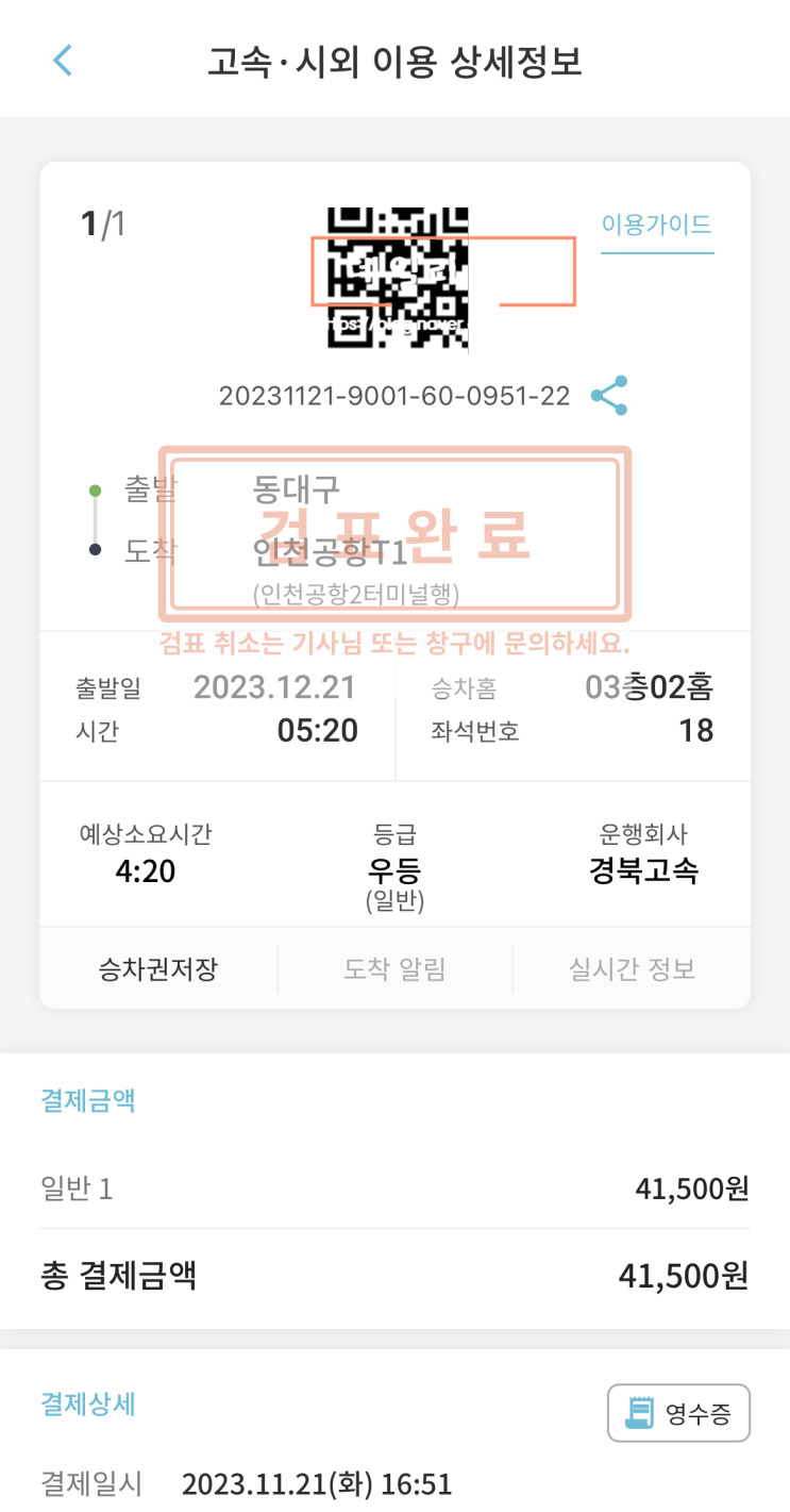  대구 동대구 고속버스터미널에서 인천공항 1터미널 리무진 소요시간, 금액, 탑승 후기