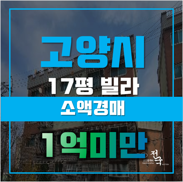 고양시경매 덕양구 내유동 18평 빌라 1억미만 소액경매 고양시경매 덕양구 내유동 18평 빌라 1억미만 소액경매