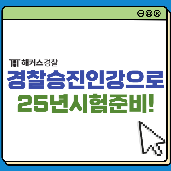  해커스경찰승진 인강으로 25년 경찰승진시험 준비!