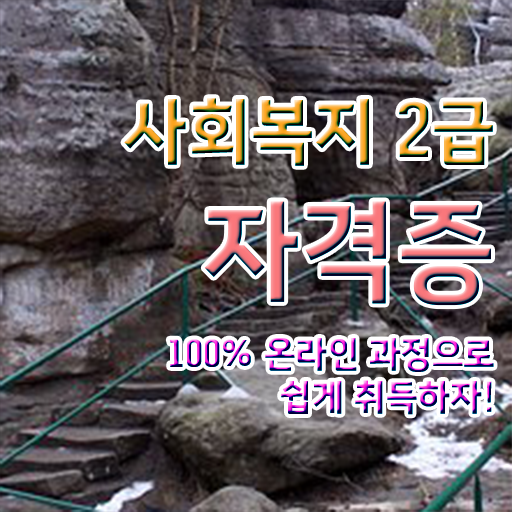 고졸 사회 복지사 초봉 응시자격 이것만 보세요 ! 고졸 사회 복지사 초봉 응시자격 이것만 보세요 !