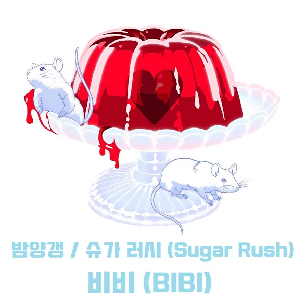 밤양갱 슈가 러시 (Sugar Rush) - 비비 (BIBI) 노래 가사 해석 번역 뮤비 곡정보 달달한 사랑노래 추천 장기하 밤양갱 슈가 러시 (Sugar Rush) - 비비 (BIBI) 노래 가사 해석 번역 뮤비 곡정보 달달한 사랑노래 추천 장기하