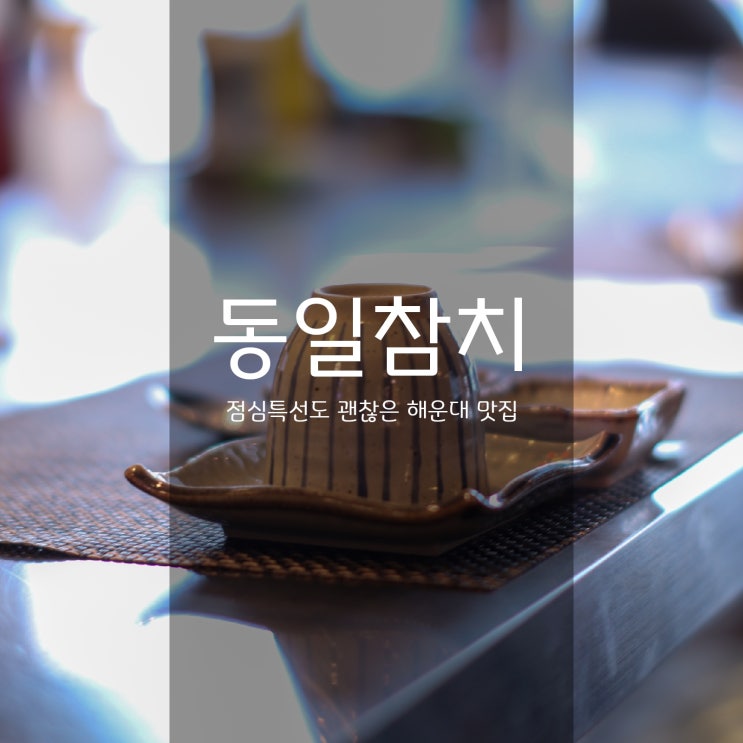  장산역 동일참치 본점 - 가성비 좋은 해운대 밥집