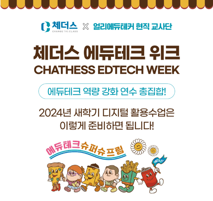  [테크빌교육] 새학기 디지털 활용 수업, 체더스와함께
