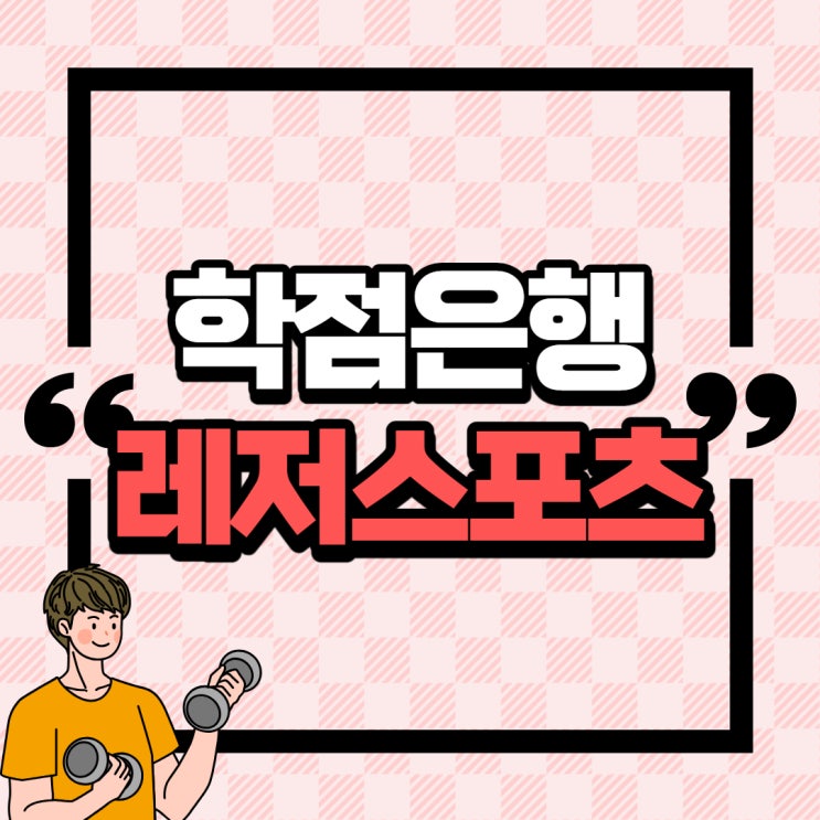  학점은행제 레저스포츠 2년제 전문학사 준비와 건강운동관리사