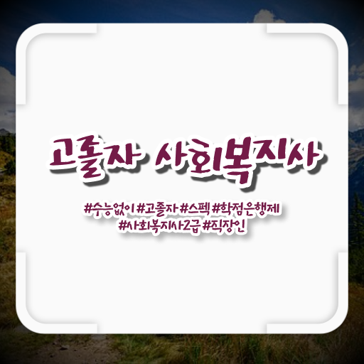  학점은행제 등록금 취업 필수 정보 여기에 .