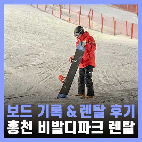  비발디파크 보드 기록 및 신규오픈 렌탈샵 아지트