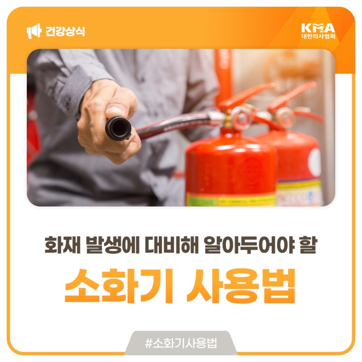  [대한의료선진화] 화재 발생에 대비해 알아두어야 할 소화기 사용법
