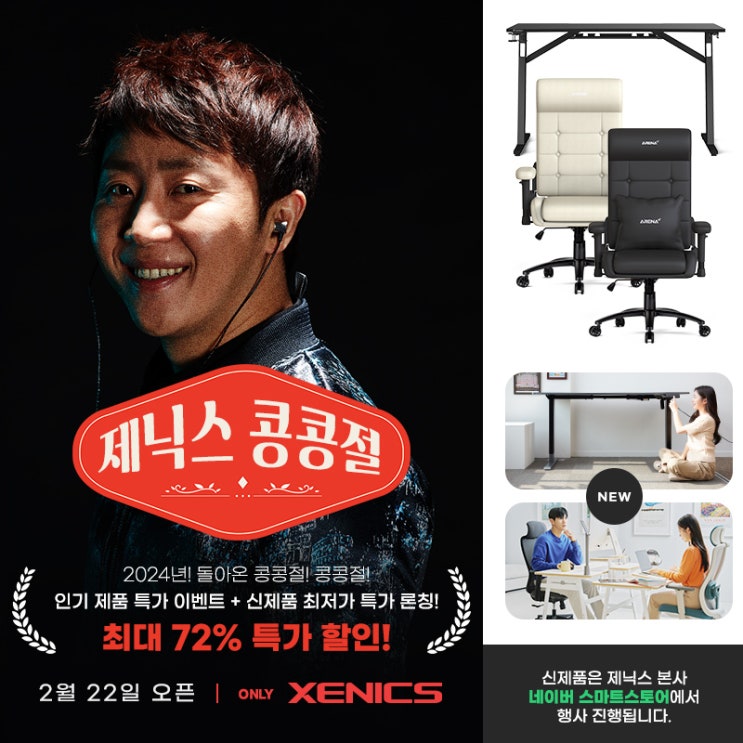  [보도자료] 제닉스, 22일 단 하루 빅프로모션 '콩콩절' 진행
