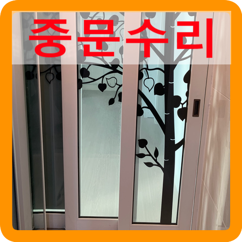 중문미닫이문수리전문