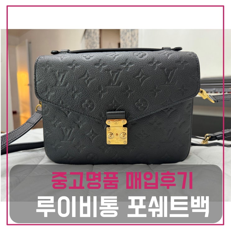  루이비통 포쉐트 메티스 앙프렝뜨 가방 매입