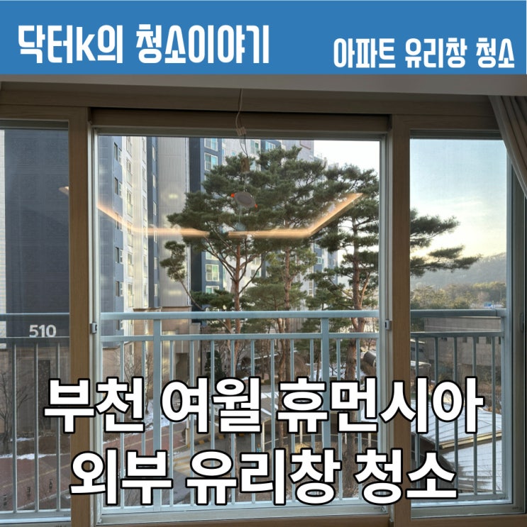 경기 부천 아파트 유리창 청소