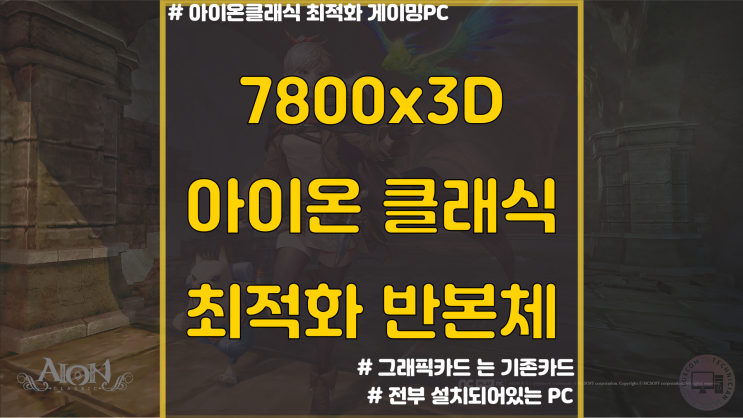  아이온 클래식 최적화 / 7800X3D 반조립 / 송도 컴퓨터조립