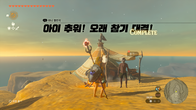  [젤다의 전설 왕국의 눈물] - 왕눈/미니 챌린지/아이 추워! 오래 참기 대결!