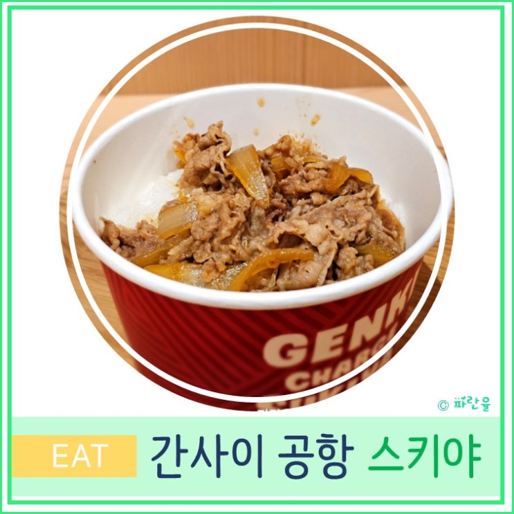  오사카 여행 간사이 공항 제1터미널 식당 덮밥 가성비 맛집 스키야