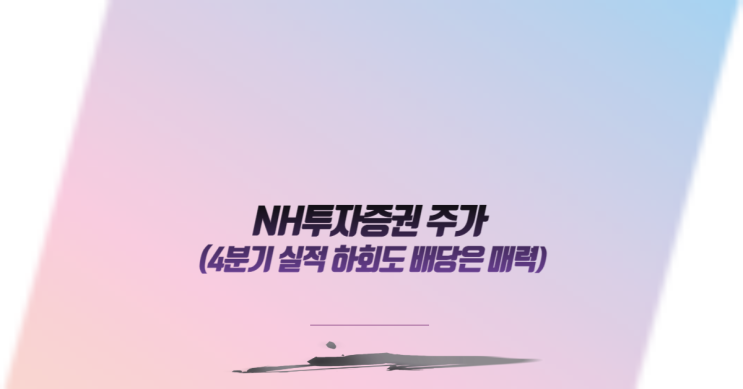  NH투자증권, 4분기 실적 하회도 배당은 매력:목표주가 유지