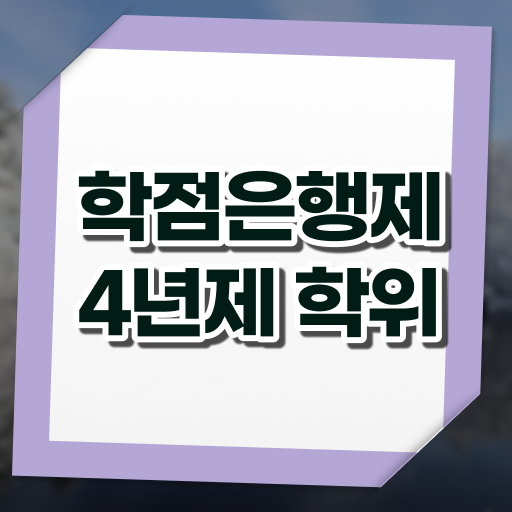  학점은행제 학위 취득 기간 이것만 확인해요 ?!