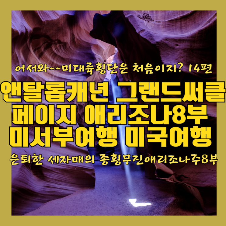  앤탈롭캐년 Antelope Canyon 그랜드 써클 Grand Circle 빛의 예술  전 세계 포토 그래프 성지 미대륙횡단14편 미서부여행 미국여행