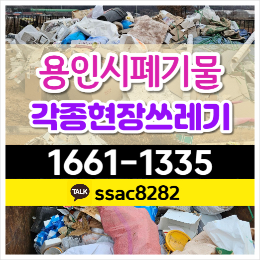  용인폐기물 처리 업체 공장쓰레기 공사폐기물 수거