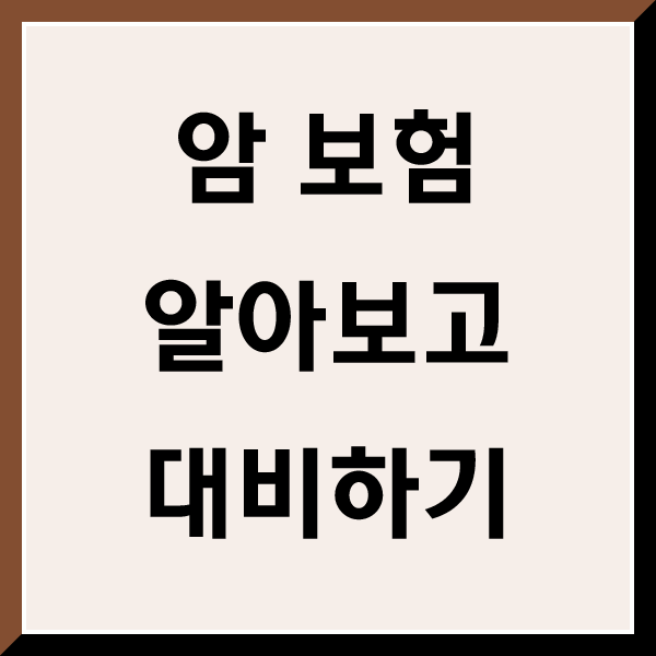  암보험실효 시에 암 보험가입 방법 알아보면서 암보험 금액 체크해보세요