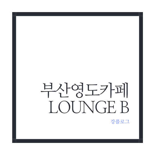 바다뷰가 보이는 분위기 좋은 부산 영도 카페 라운지비